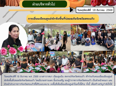 ลงพื้นที่เยี่ยมเยียนศูนย์พักพิงพื้นที่ปลอดภัยจังหวัดสระแก้ว พารามิเตอร์รูปภาพ 6